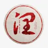 Menghai Dashu Big Tree 2018 Shu Ripe Pu'Er